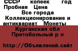 СССР. 15 копеек 1962 год Пробная › Цена ­ 280 000 - Все города Коллекционирование и антиквариат » Монеты   . Курганская обл.,Притобольный р-н